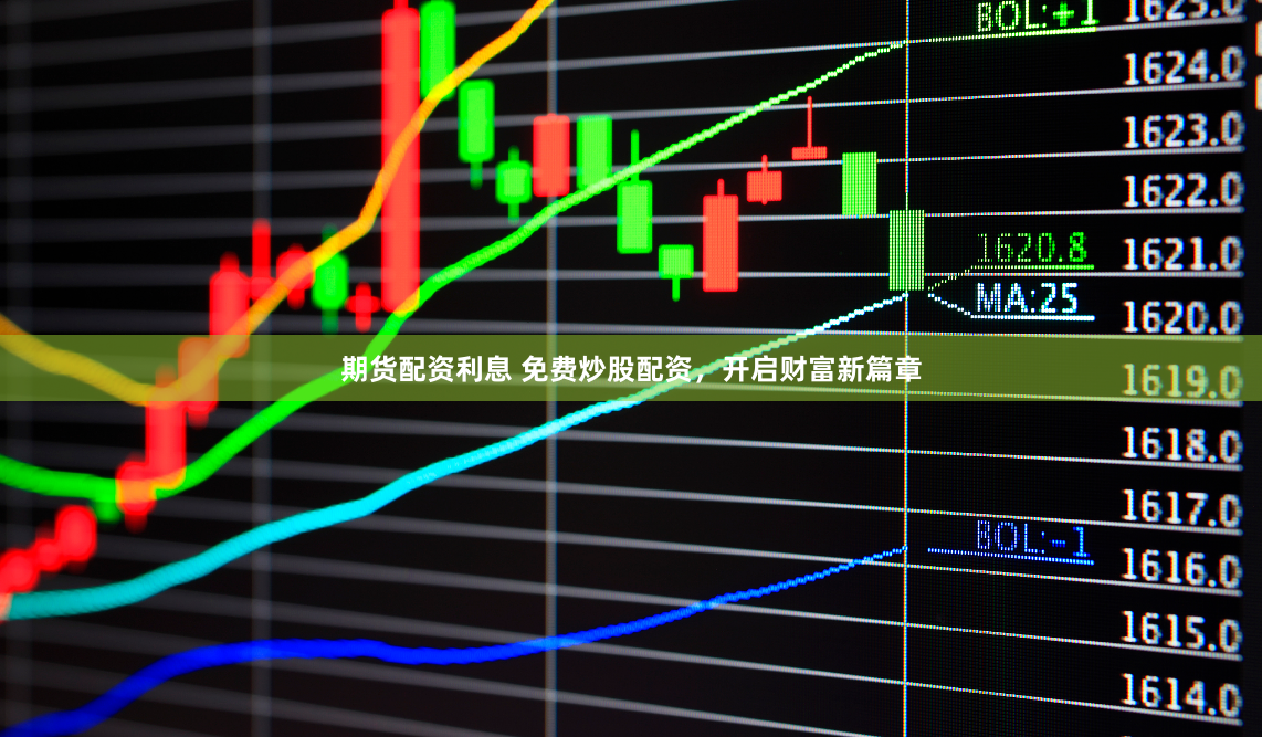 期货配资利息 免费炒股配资，开启财富新篇章